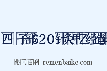 四庫子部620针灸甲乙经造句是什么意思的图片
